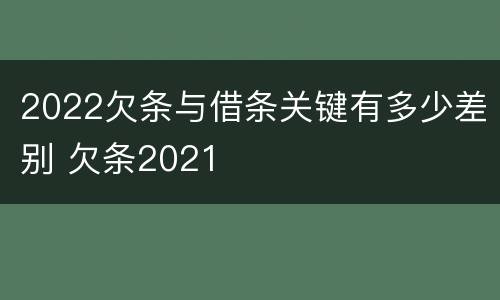 2022欠条与借条关键有多少差别 欠条2021