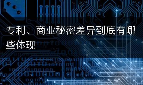 专利、商业秘密差异到底有哪些体现