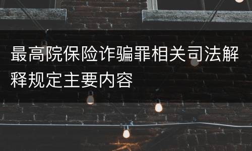 最高院保险诈骗罪相关司法解释规定主要内容