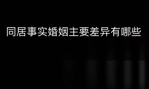 同居事实婚姻主要差异有哪些