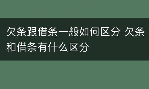 欠条跟借条一般如何区分 欠条和借条有什么区分