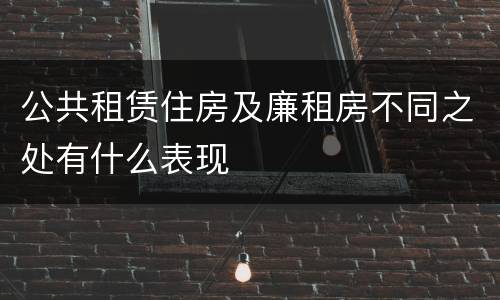 公共租赁住房及廉租房不同之处有什么表现