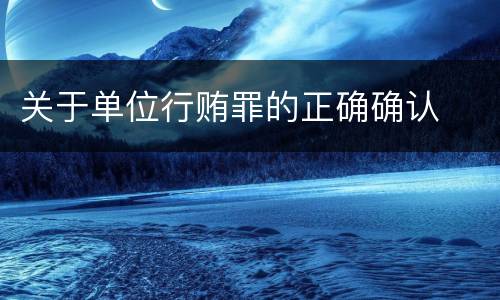 关于单位行贿罪的正确确认