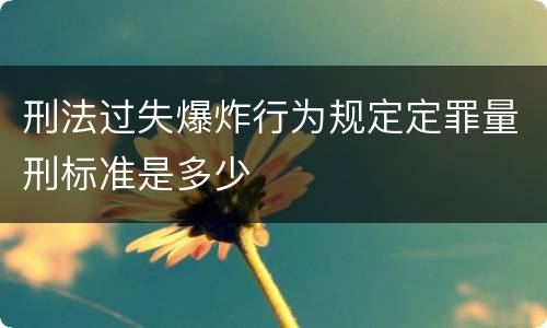 刑法过失爆炸行为规定定罪量刑标准是多少