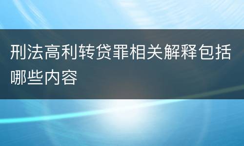 刑法高利转贷罪相关解释包括哪些内容