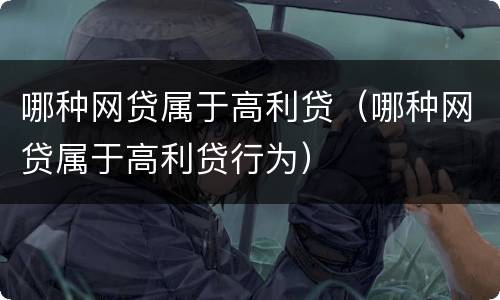 哪种网贷属于高利贷（哪种网贷属于高利贷行为）