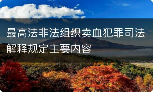 最高法非法组织卖血犯罪司法解释规定主要内容