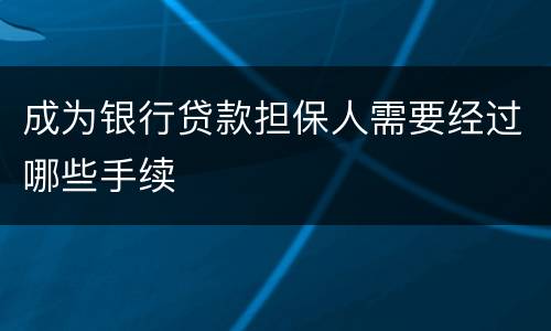 成为银行贷款担保人需要经过哪些手续