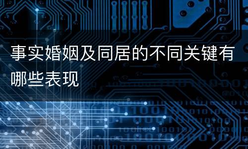 事实婚姻及同居的不同关键有哪些表现
