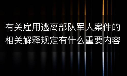 有关雇用逃离部队军人案件的相关解释规定有什么重要内容