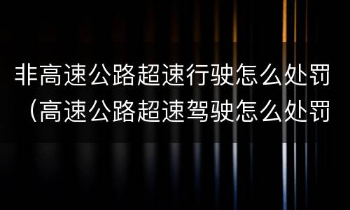 非高速公路超速行驶怎么处罚（高速公路超速驾驶怎么处罚）