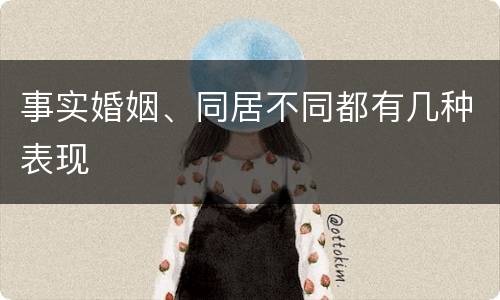 事实婚姻、同居不同都有几种表现