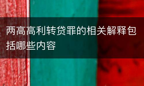 两高高利转贷罪的相关解释包括哪些内容
