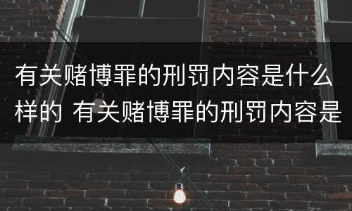 有关赌博罪的刑罚内容是什么样的 有关赌博罪的刑罚内容是什么样的案例