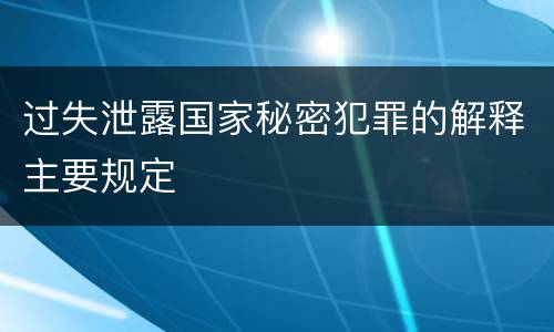 过失泄露国家秘密犯罪的解释主要规定