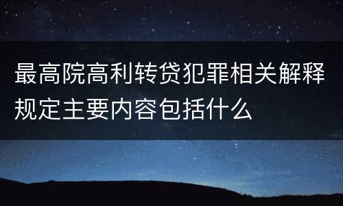 最高院高利转贷犯罪相关解释规定主要内容包括什么