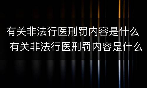 有关非法行医刑罚内容是什么 有关非法行医刑罚内容是什么呢