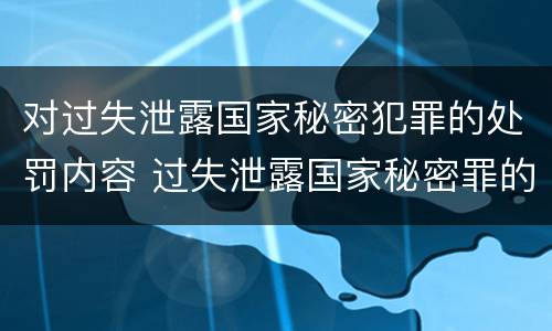 对过失泄露国家秘密犯罪的处罚内容 过失泄露国家秘密罪的情形