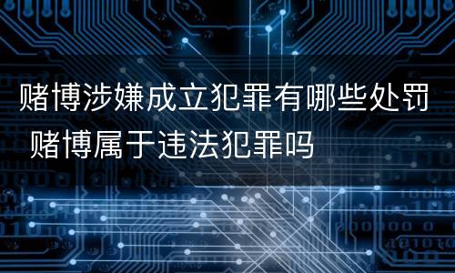 赌博涉嫌成立犯罪有哪些处罚 赌博属于违法犯罪吗