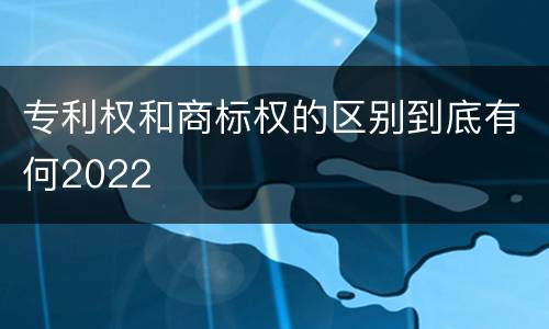 专利权和商标权的区别到底有何2022