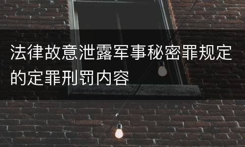 法律故意泄露军事秘密罪规定的定罪刑罚内容