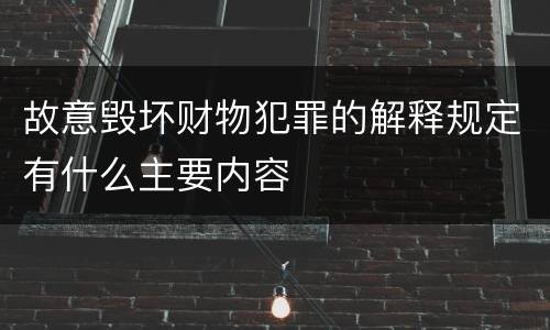 故意毁坏财物犯罪的解释规定有什么主要内容