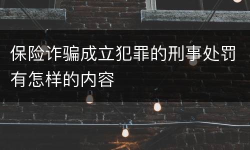 保险诈骗成立犯罪的刑事处罚有怎样的内容