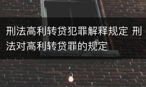 刑法高利转贷犯罪解释规定 刑法对高利转贷罪的规定