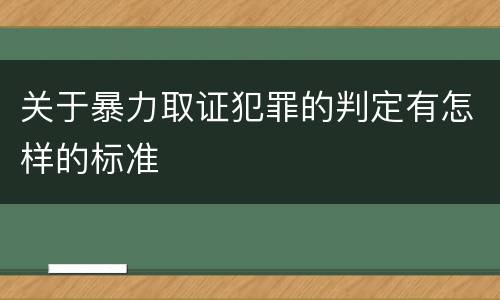 关于暴力取证犯罪的判定有怎样的标准