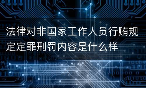 法律对非国家工作人员行贿规定定罪刑罚内容是什么样