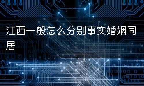江西一般怎么分别事实婚姻同居