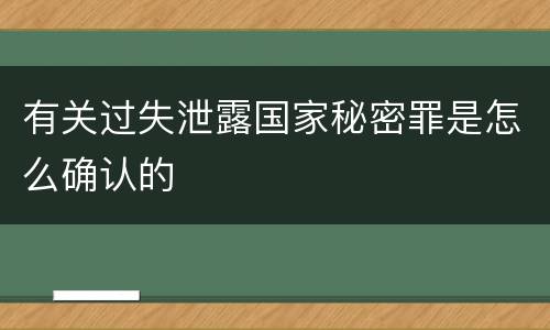 有关过失泄露国家秘密罪是怎么确认的