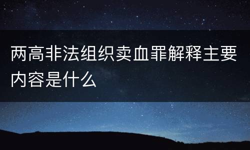 两高非法组织卖血罪解释主要内容是什么