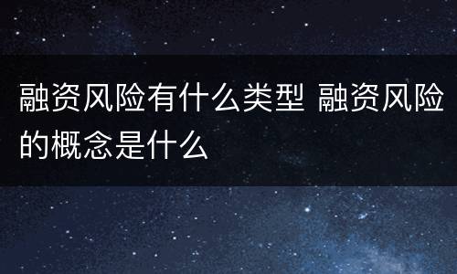 融资风险有什么类型 融资风险的概念是什么