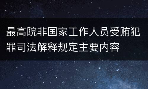 最高院非国家工作人员受贿犯罪司法解释规定主要内容