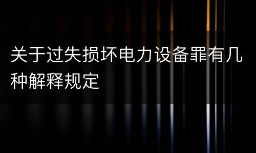 关于过失损坏电力设备罪有几种解释规定