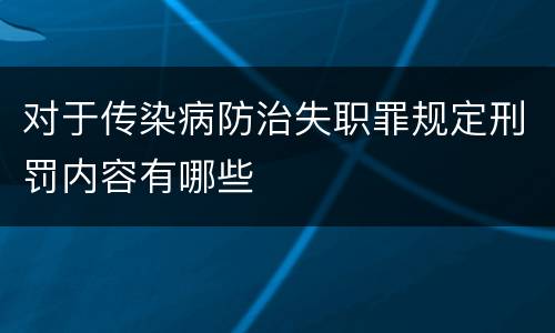 对于传染病防治失职罪规定刑罚内容有哪些