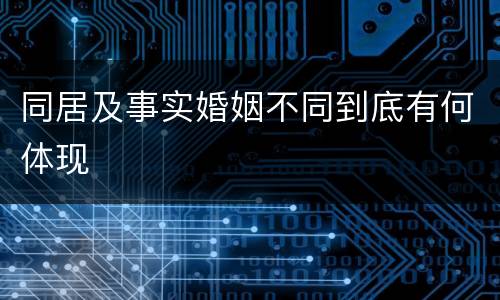 同居及事实婚姻不同到底有何体现