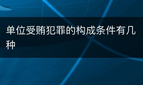 单位受贿犯罪的构成条件有几种