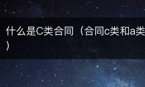 什么是C类合同（合同c类和a类）