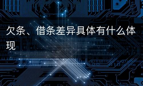 欠条、借条差异具体有什么体现