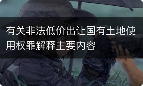 有关非法低价出让国有土地使用权罪解释主要内容