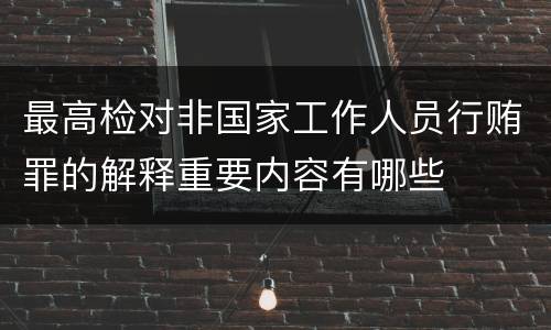 最高检对非国家工作人员行贿罪的解释重要内容有哪些
