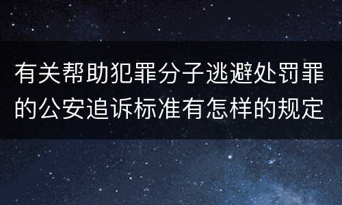 有关帮助犯罪分子逃避处罚罪的公安追诉标准有怎样的规定