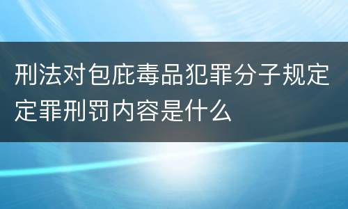 刑法对包庇毒品犯罪分子规定定罪刑罚内容是什么