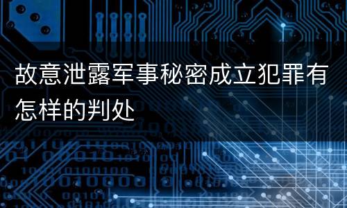 故意泄露军事秘密成立犯罪有怎样的判处