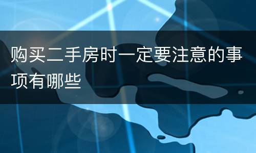 购买二手房时一定要注意的事项有哪些