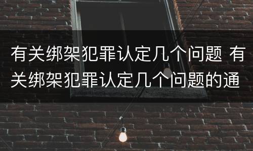 有关绑架犯罪认定几个问题 有关绑架犯罪认定几个问题的通知