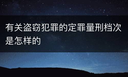 有关盗窃犯罪的定罪量刑档次是怎样的