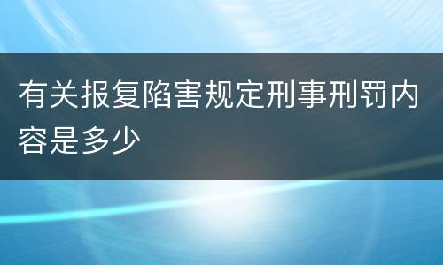 有关报复陷害规定刑事刑罚内容是多少